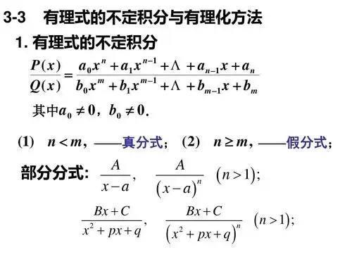3-3有理式的不定积分与有理化方法