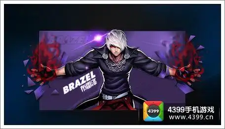 天天炫斗布雷泽介绍布雷泽出招教学