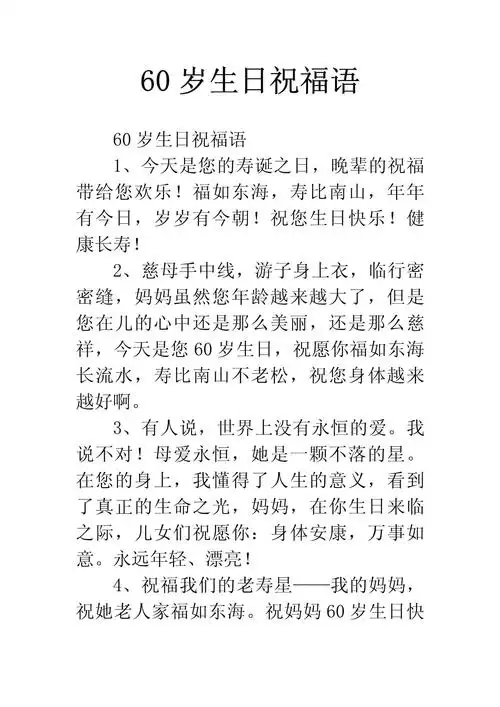60岁生日祝福语