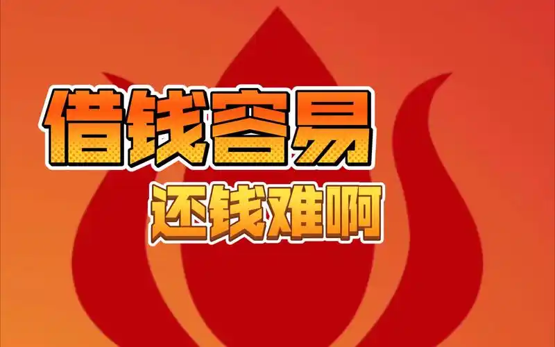 借钱容易还钱难啊