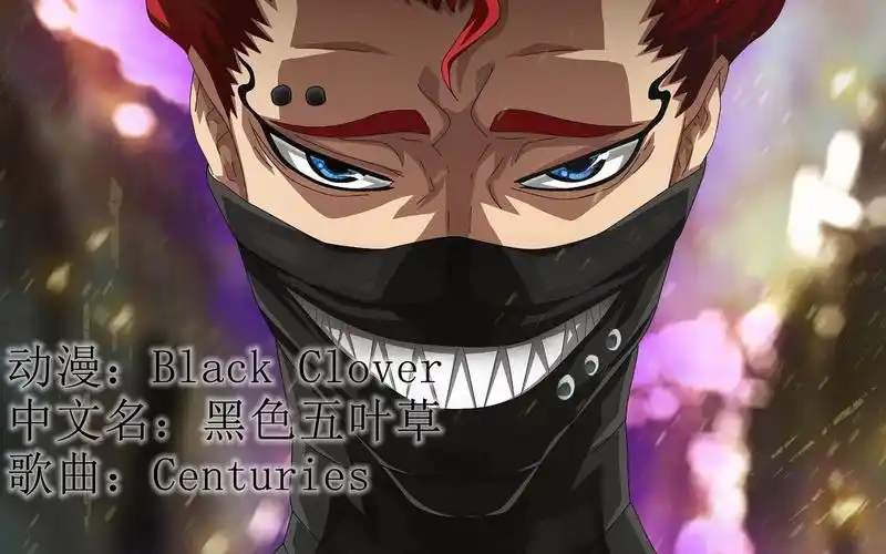黑色五叶草「宅男动漫amv」centuries