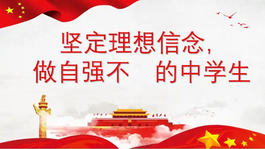 坚定理想信念做自强不息的中学生课件17张幻灯片