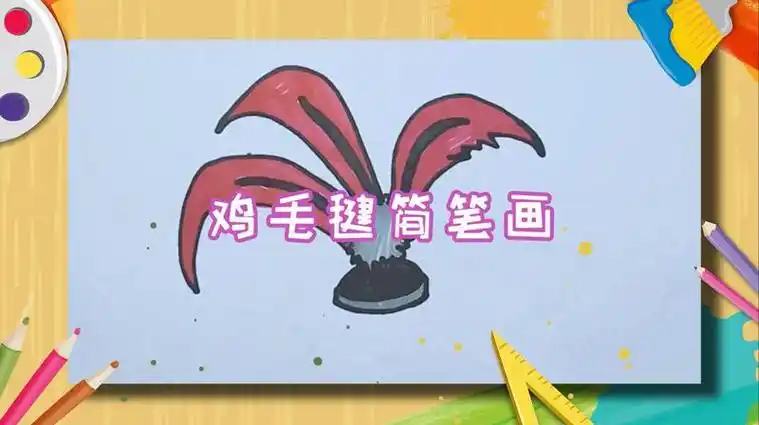 一根鸡毛笔简笔画