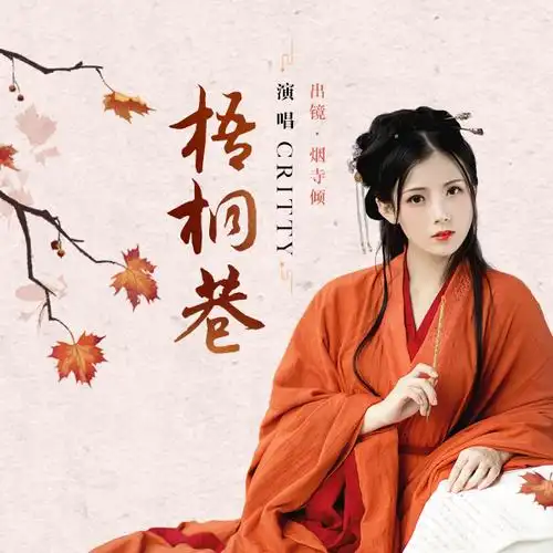 critty__高音质在线试听_梧桐巷歌词|歌曲下载_酷狗音乐梧桐巷