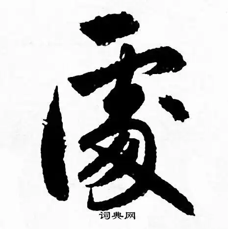 处字行书写法_处行书怎么写好看_处书法图片_词典网