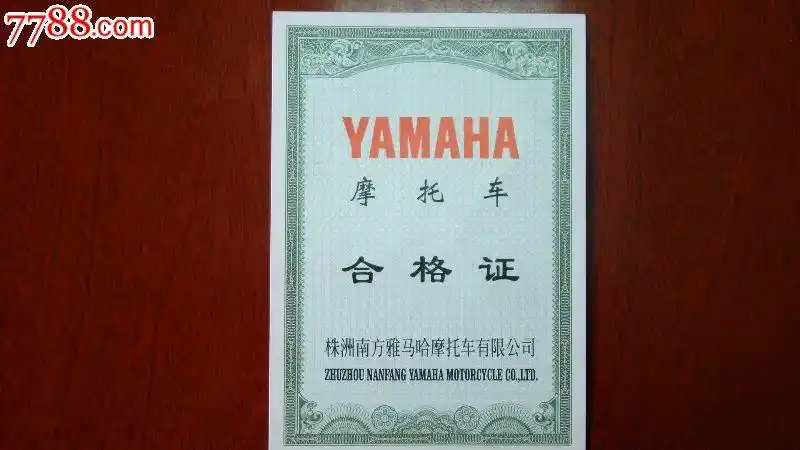 摩托车合格证票样