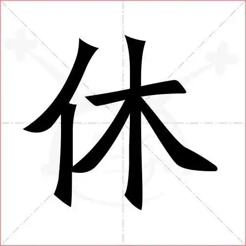 休字的楷书繁体写法