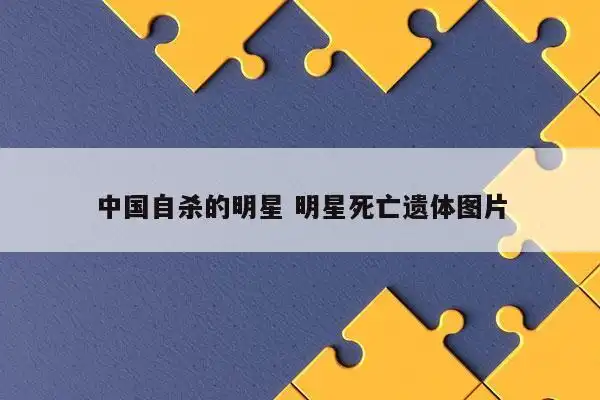 提起明星死亡大全,大家都知道,有人问怀念已经死亡的艺人,另外,还有人