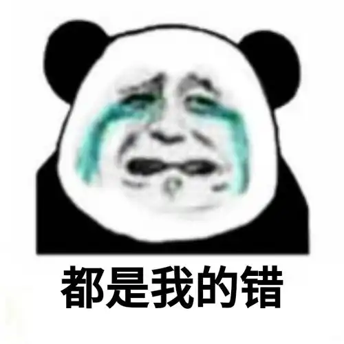 都是我的错熊猫头悔过九连表情包67