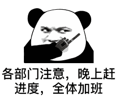 各部门注意,晚上赶进度,全体加班
