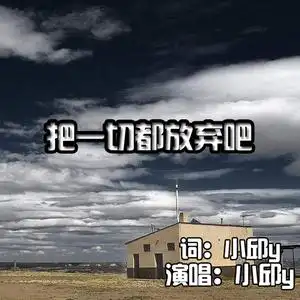 把一切都放弃吧伴奏