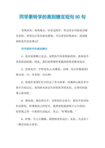 同学要转学的离别赠言短句80句