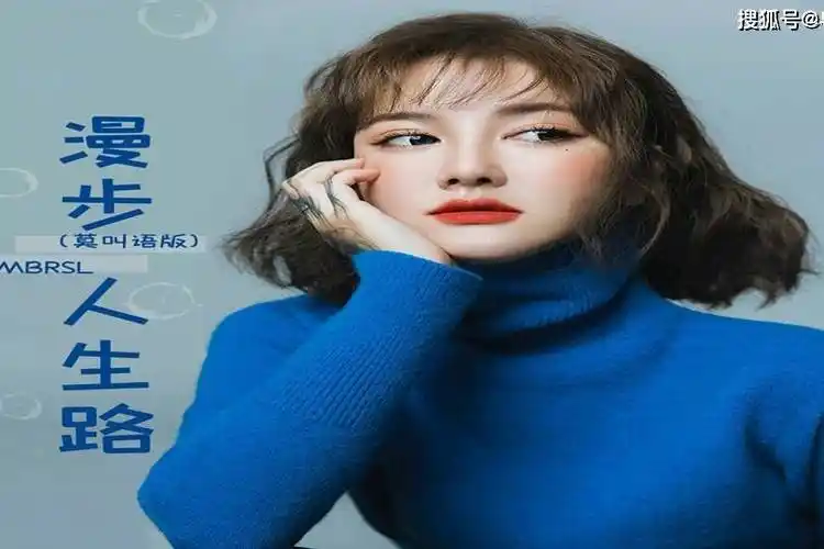 莫叫姐姐漫步人生路莫叫语版还愿确信美景良辰在脚边