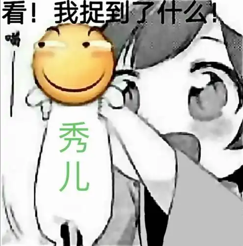 秀儿伞表情包制作斗图表情