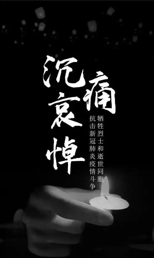 沉痛哀悼逝世同胞