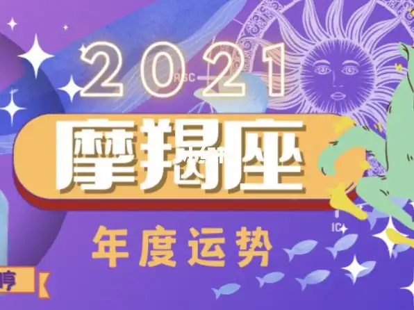 张哼哼摩羯座2021年运势