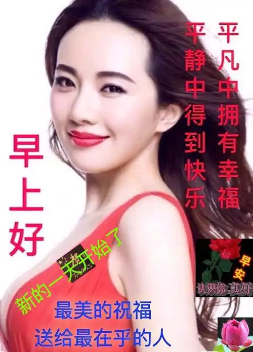 非常漂亮的美女早上好问候表情图片带字带祝福语