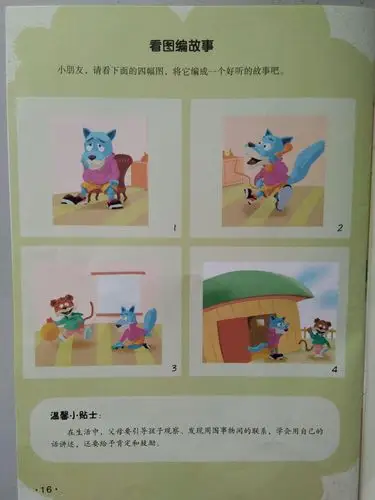 看图编故事,家长鼓励和支持幼儿自己大胆地想象和猜测,自主观察和发现