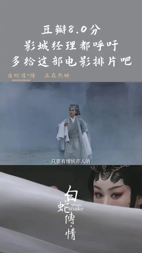 白蛇传·情#豆瓣8.
