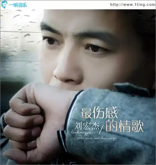 专辑封面最伤感的情歌ep