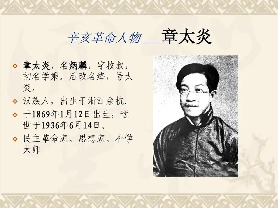 ppt_辛亥革命人物——章太炎