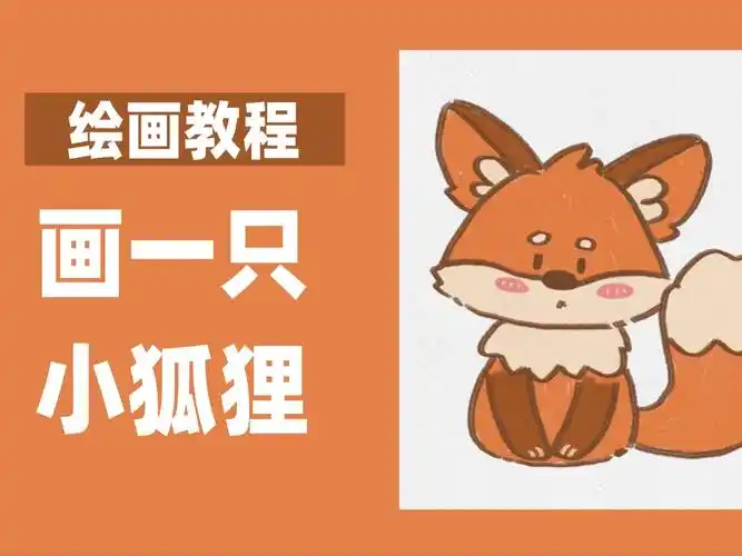 动物教程一起来画小狐狸零基础友好