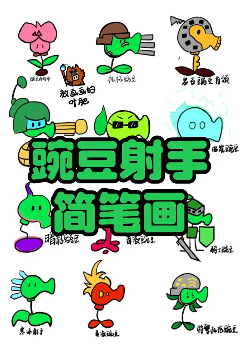 各种豌豆射手简笔画 - 抖音