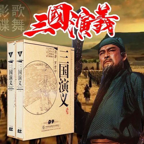 正版央视电视剧光盘三国演义dvd 94老版碟片视频 唐国强  鲍国安