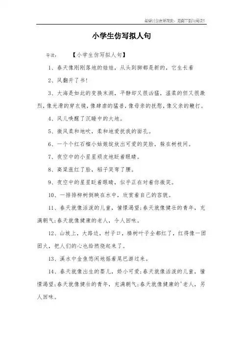 小学生仿写拟人句 导读:【小学生仿写拟人句】1,春天像刚刚落地的娃娃