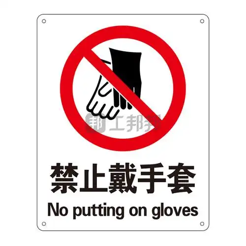 safeware/安赛瑞__禁止类安全标识_禁止戴手套_40×50cm_铝板采购_报