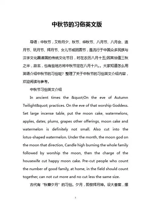 中秋节的习俗英文版 导语:中秋节,又称月夕,秋节,仲秋节,八月节,八月