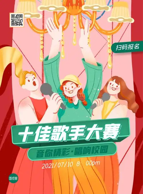 十佳歌手比赛手绘插画风竖版海报