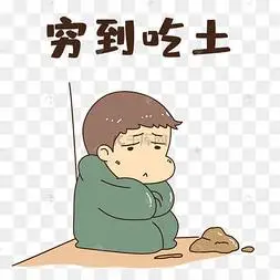 男孩穷到吃土表情