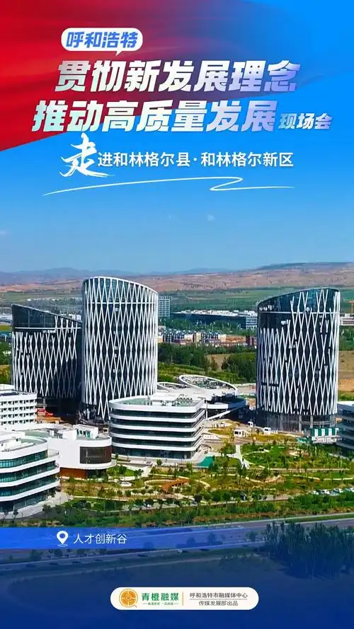 这组创意海报带你走进和林格尔县·和林格尔新区_澎湃号·政务_澎湃