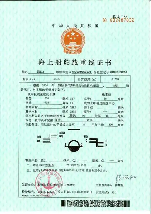 船舶载重线证书 货船无线电报或电话证书 船舶a型架设备证书 国际防止