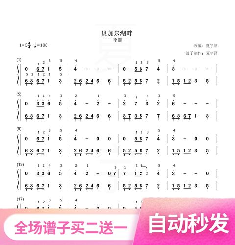贝加尔湖畔 钢琴谱 双手简谱 电子版 独奏 李健 c调 带指法 数字