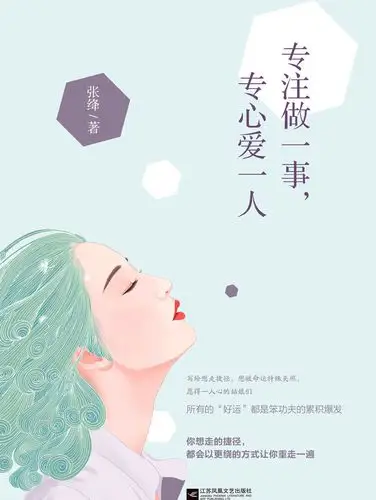 专注做一事,专心爱一人全文阅读_专注做一事,专心爱一人免费阅读_百度