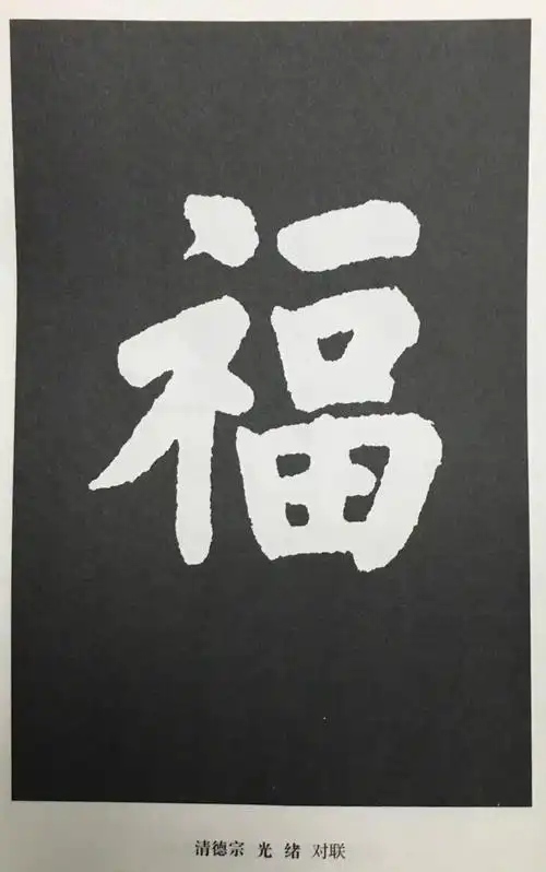 书法史上最美的福字