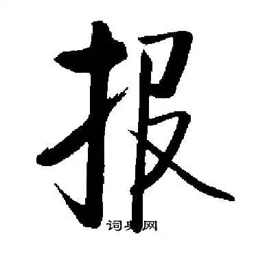 启功写的楷书节字_启功节字楷书写法_启功节书法图片_词典网