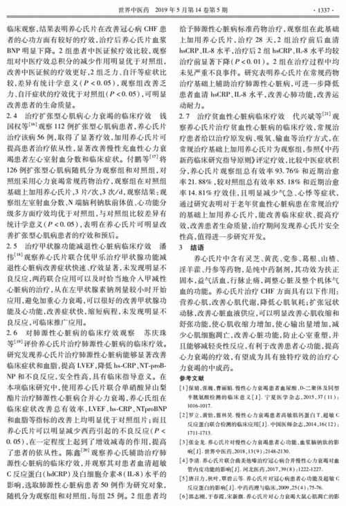 养心氏片治疗心力衰竭研究进展-世界中医药.pdf