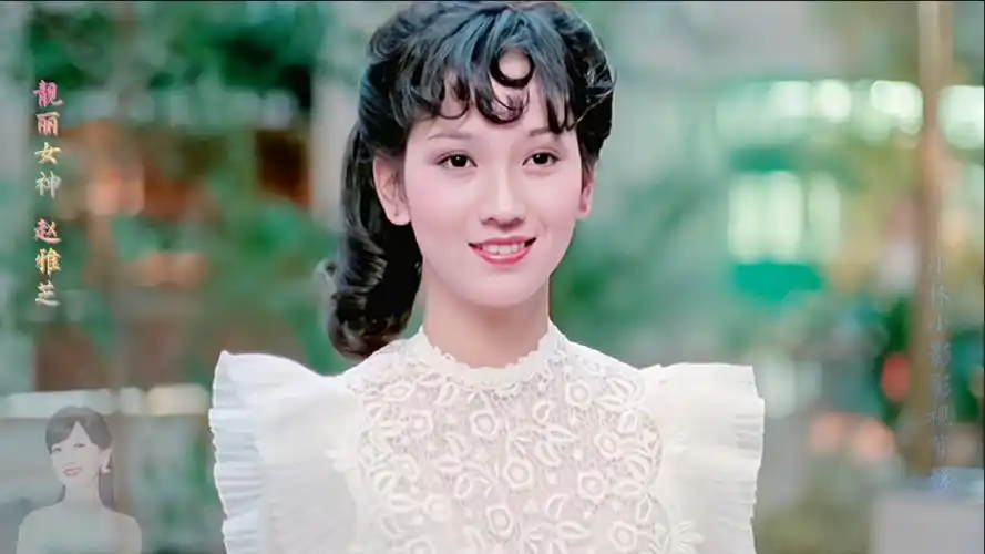 女神赵雅芝#被称为万人迷的赵雅芝好似仙女下凡青春靓丽赵雅芝邮佑