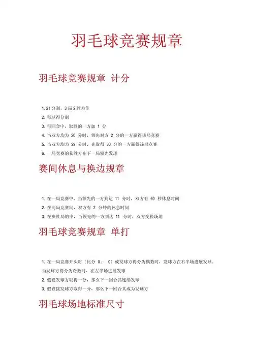 羽毛球比赛规则(单打)