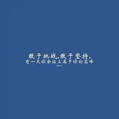 励志壁纸_看图_上海大学吧_百度贴吧