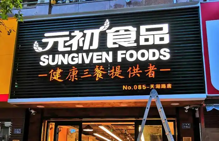 门头招牌制作——连锁食品店门头 - 门头招牌-厦门鼎创希广告 - 厦门