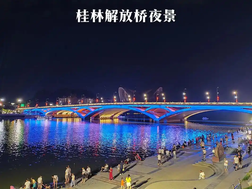 桂林解放桥夜景.#图文伙伴计划 桂林解放桥夜景,夜色撩人,惹 - 抖音