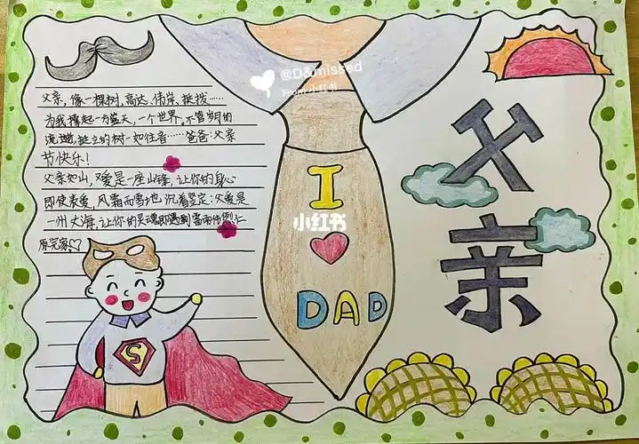 父亲节手抄报