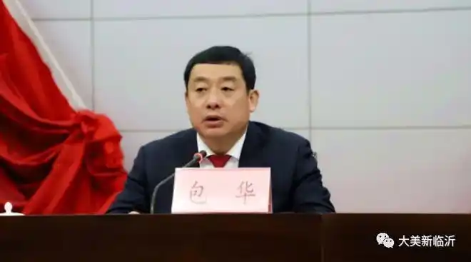 临沂人丨包华当选栖霞市委书记,曾任平邑县委书记