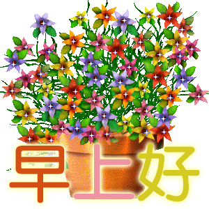 早上好动态图表情带字