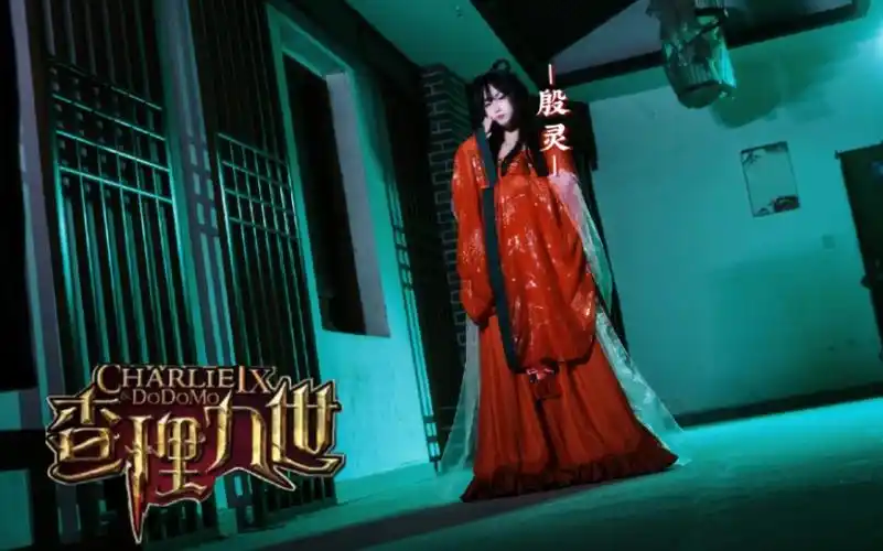 查理九世 鬼公主的嫁衣#殷灵