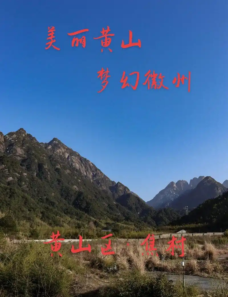 黄山·焦村.焦村镇隶属于黄山市黄山区,地处黄山区西南部,东与 - 抖音